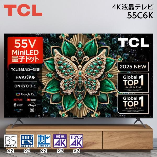 直接引き取り限定！！ TCL 55C6K 55インチ 4K液晶テレビ 本体 TCL テレビ 55インチ 55型 TCL 55C6K 55V型 LED液晶 地上・BS・110度CS