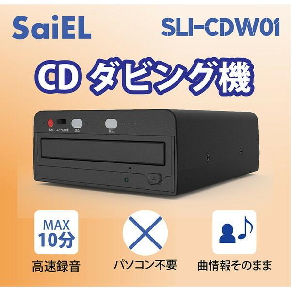 SaiEL サイエルインターナショナル CDダビング機 SLI-CDW01 Saiel SLI-CDW01 CDダビング機データー メーカー直送 : 総合通販PREMOA