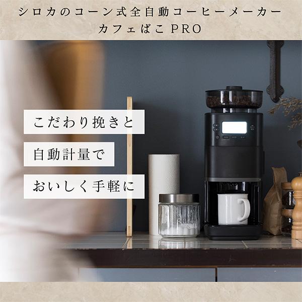 コーヒーメーカー シロカ カフェばこPRO CM-6C261K 全自動 コーン式 最大6杯 ステンレスフィルター ガラスサーバー 予約タイマー｜sake-premoa｜03
