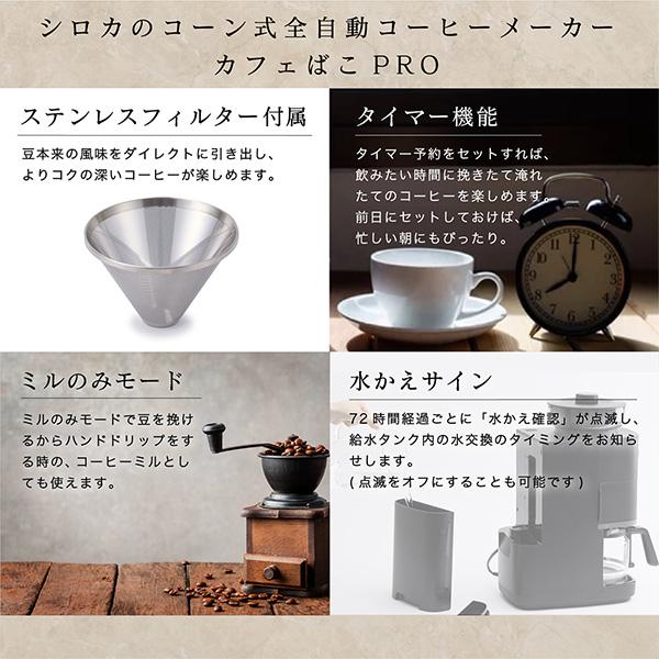 コーヒーメーカー シロカ カフェばこPRO CM-6C261K 全自動 コーン式 最大6杯 ステンレスフィルター ガラスサーバー 予約タイマー｜sake-premoa｜07