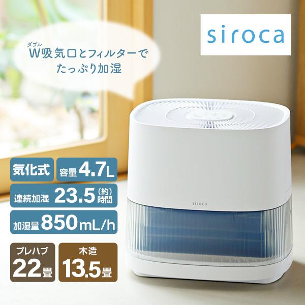 siroca 加湿機  気化式 4.7L ホワイト SD-E151
