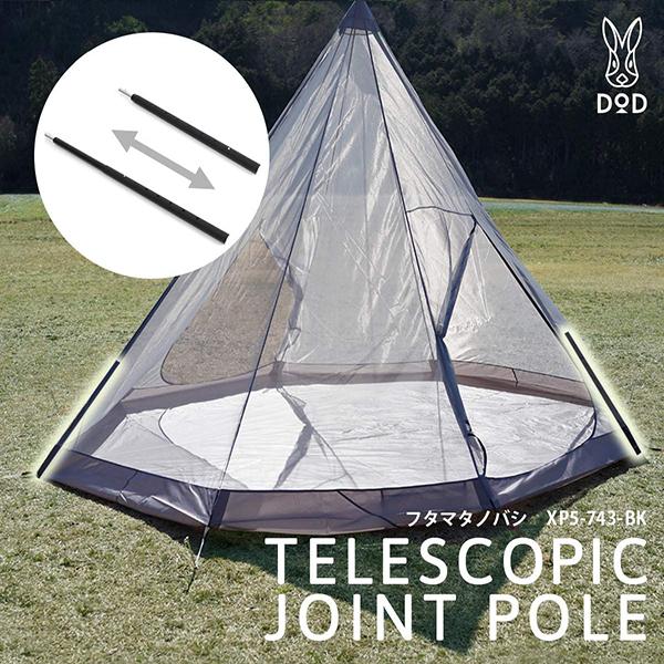DOD ポール フタマタノバシ XP5-743-BK dod アウトドア キャンプ  