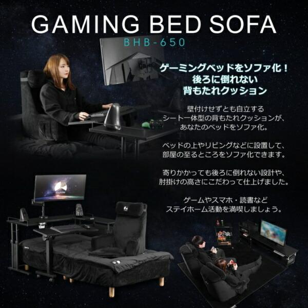 Bauhutte (バウヒュッテ) ゲーミング座椅子 BHB-650-BK ゲーミングベッドソファ BHB-650-BK/BHB-650GY | Bauhütte®