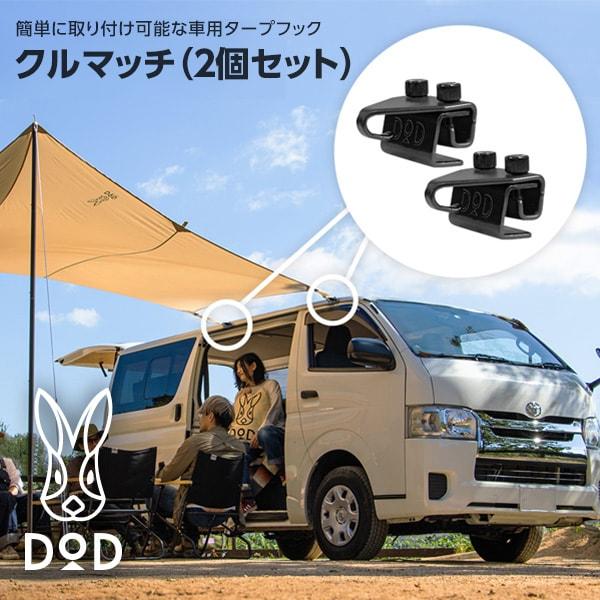 DOD（ディオーオーディー） タープ クルマッチ 2個セット FK3-856-BK