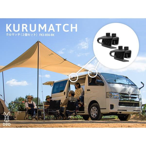 DOD タープ クルマッチ 2個セット FK3-856-BK dod アウトドア DOD タープ クルマッチ 2個セット FK3-856-BK dod アウトドア