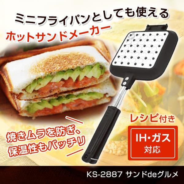 杉山金属 杉山金属(株) KS-2887 サンドdeグルメ ホットサンドメーカー