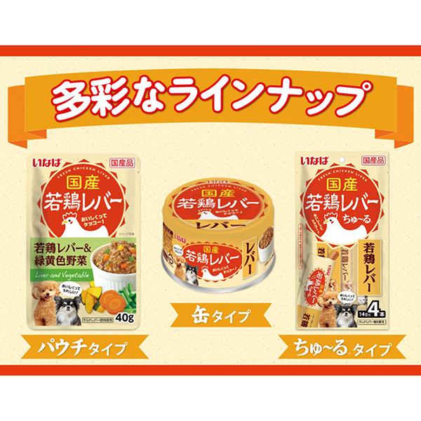 いなばペットフード 若鶏レバーパウチ 高齢犬用 若鶏レバー&緑黄色野菜 40g｜sake-premoa｜04