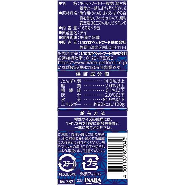 いなばペットフード 魚八3缶 まぐろ白身入り 160g×3缶 : 総合 いなばペットフード 魚八3缶 まぐろ白身入り 160g×3缶 : 総合