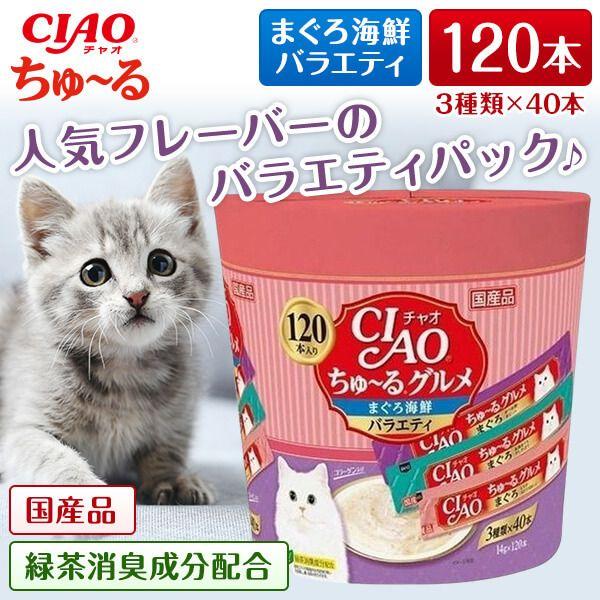 いなばペットフード CIAOちゅーるグルメまぐろ海鮮バラエティ(14g×120本)