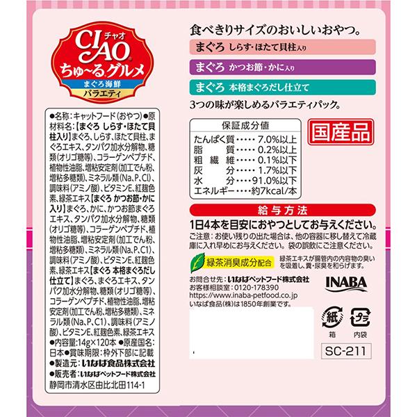 【お得なクーポン配布中】いなばペットフード CIAOちゅーるグルメまぐろ海鮮バラエティ(14g×120本) | いなばペットフード | 02