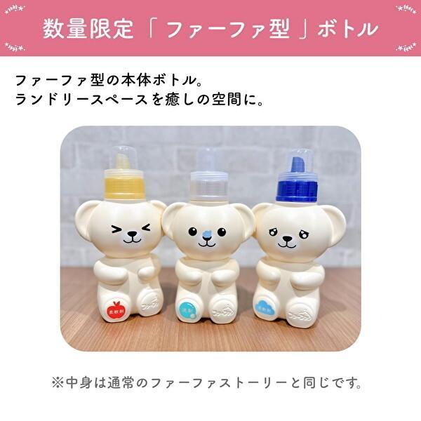 ファーファ 数量限定 くまボトル 本体 柔軟剤 ファーファ ファーファ 数量限定 くまボトル 本体 柔軟剤 ファーファ
