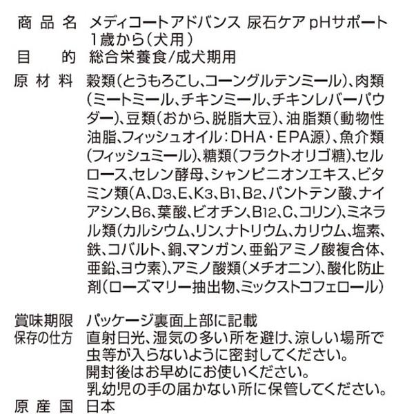 ペットライン メディコートアドバンス 尿石ケア pHサポート 1歳から 1kg(250g×4) ドッグフード お試し チキン味 尿路結石 国産｜sake-premoa｜07