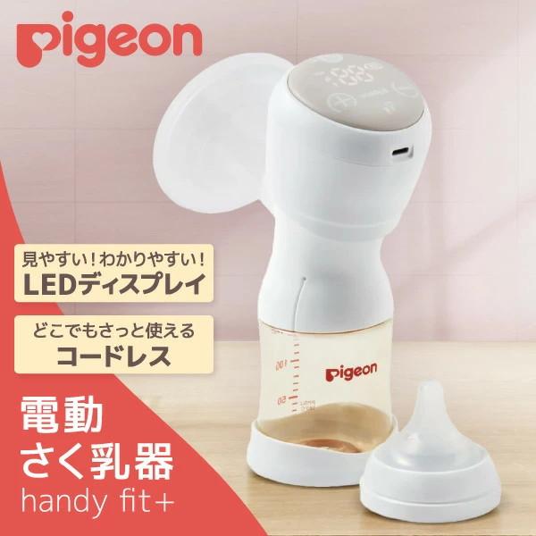 Pigeon（ピジョン） さく乳器 電動 handy fit＋ : 総合通販PREMOA