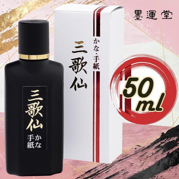墨運堂 仮名書簡 三歌仙 50ml 墨液 : 総合通販PREMOA Yahoo!店 - 通販