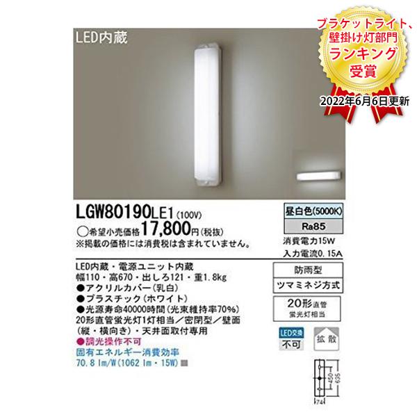 PANASONIC LGW80190LE1 オンラインショッピング 天井直付型 壁直付型 高価値 LEDブラケット