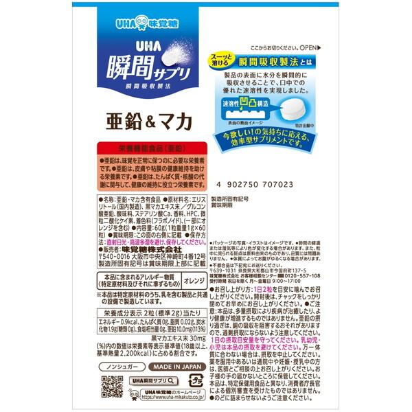 UHA味覚糖 UHA瞬間サプリ 亜鉛&マカ 30日分｜sake-premoa｜02