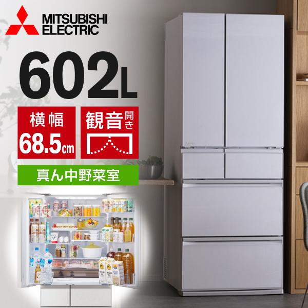三菱（MITSUBISHI） 冷蔵庫 500L以上 二人暮らし 602L 観音開き