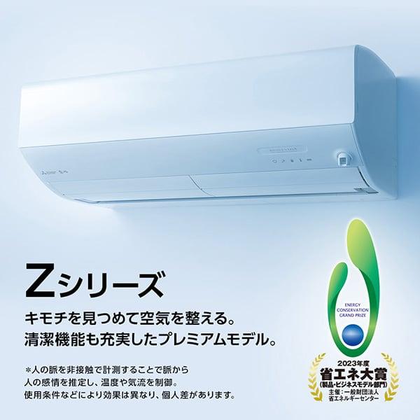 エアコン 29畳用 冷暖房 三菱電機 MITSUBISHI 工事対応可能 霧ヶ峰 Zシリーズ MSZ-ZXV9024S-W ピュアホワイト 単相200V｜sake-premoa｜03