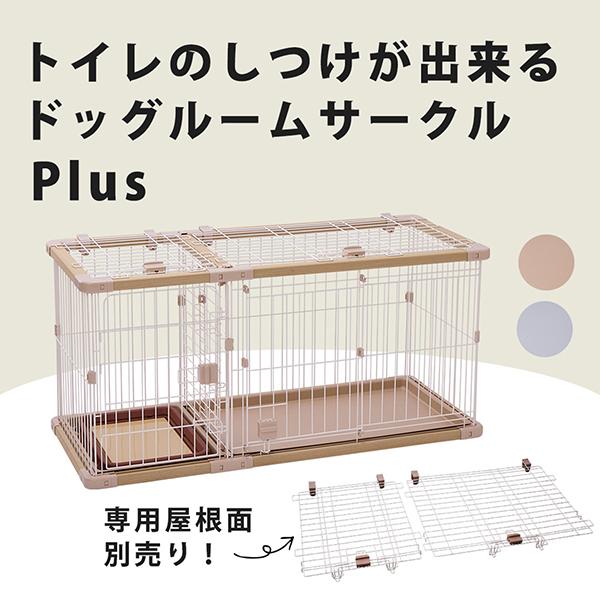 Petio（ペティオ） 犬用 トイレのしつけが出来る ドッグルームサークル