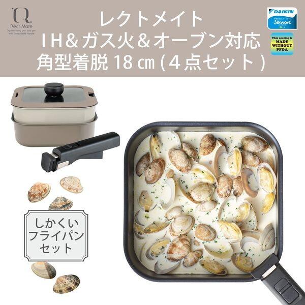 和平フレイズ RB-3105 レクトメイト 角型着脱フライパン鍋セット18cm(4