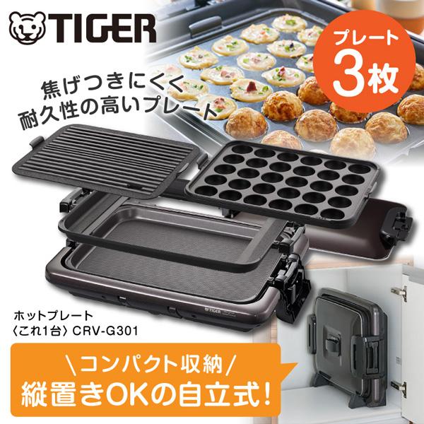タイガー（TIGER） ホットプレート TIGER CRV-G301T これ1台ホット