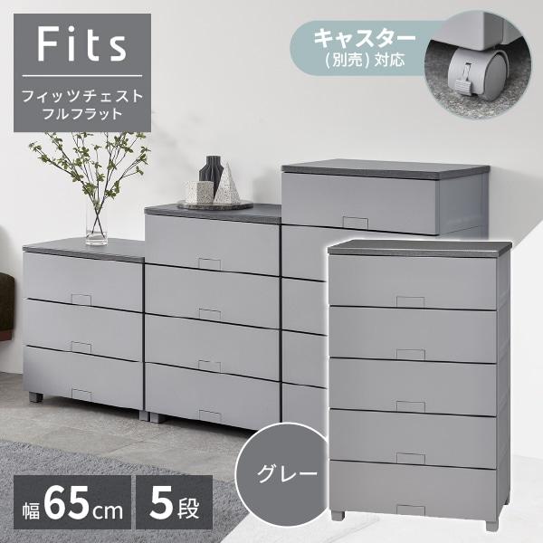 【天馬】グレー プラスチック製 5段チェスト 天馬 天馬(Tenma) フィッツチェスト フルフラット 6505 グレー