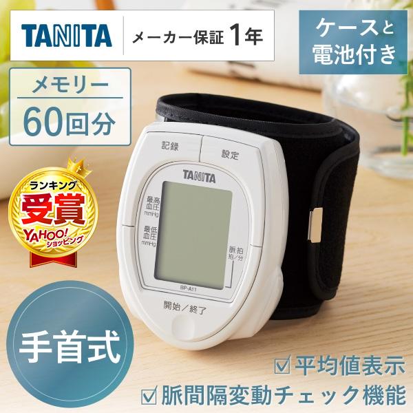 タニタ 血圧計 手首式 BP-A11 デジタル 正確 簡単 小型 電池式 コンパクト 見やすい シンプル 持ち運び 出張 外出 健康 敬老の日 ギフト TANITA（Yahoo!・総合通販PREMOA Yahoo!店）