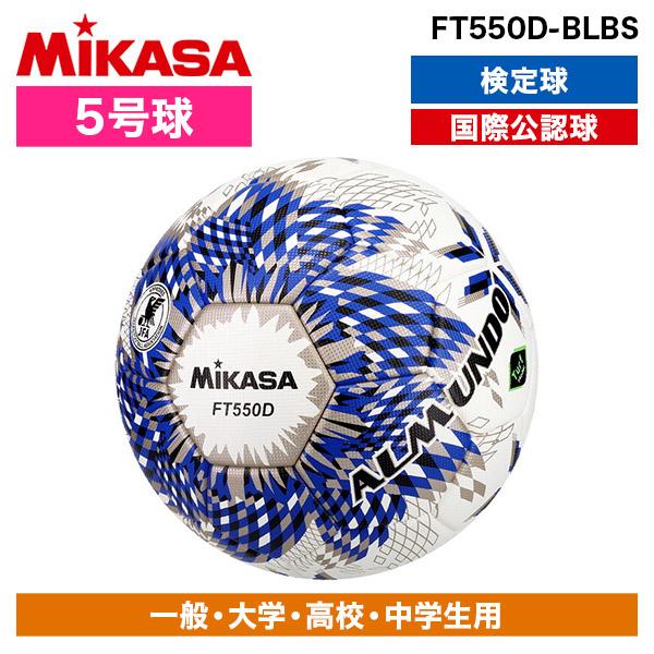 MIKASA FT550D-BLBS ALMUNDO サッカーボール 検定球 5号球 貼り | MIKASA（スポーツ）