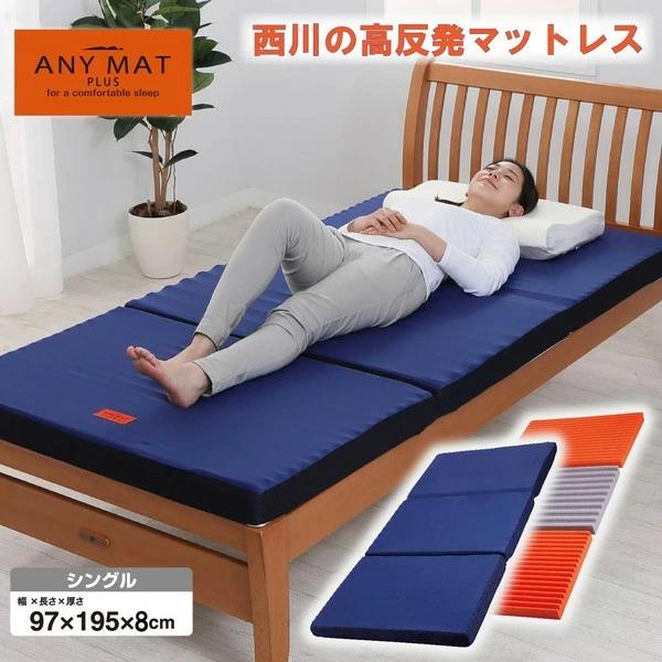 発送4/18まで！美品【たのメル便送料無料】西川 /高反発シングルマットレス 西川（nishikawa） マットレス シングル 高反発 エニーマットPLUS 通気