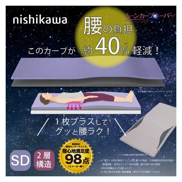 西川　nishikawa ムーンカーブキーパー セミダブル 西川（nishikawa） ムーンカーブキーパー マットレスパッド セミダブル