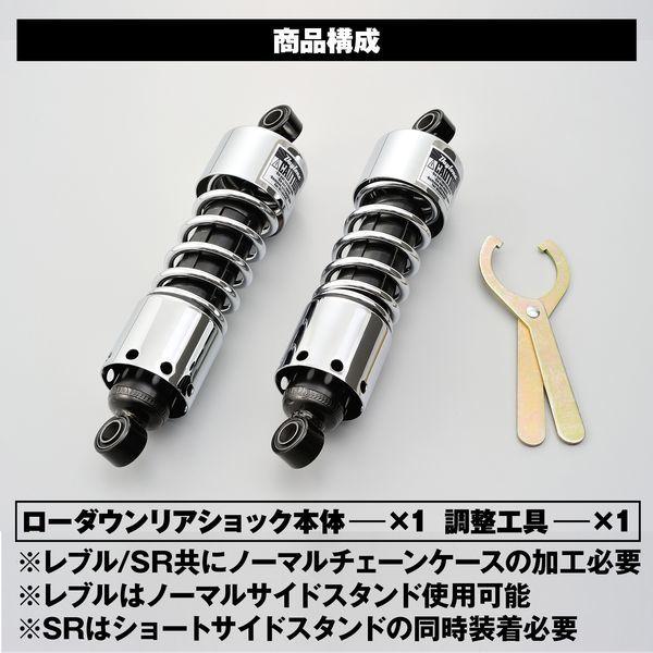 デイトナ D94755 ローダウンリアショック レブル250/500(17-23) SR400/500(78-20) クロームメッキ｜sake-premoa｜03