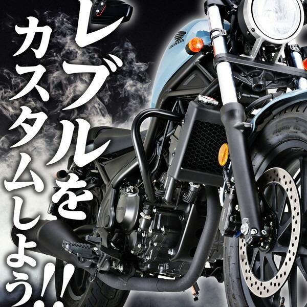 DAYTONA（バイク用品） デイトナ D98444 エンジンガード レブル