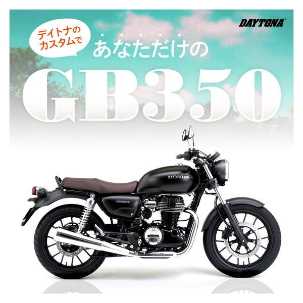 DAYTONA（デイトナ） D21906 フロントフェンダー GB350(21) ステンレス