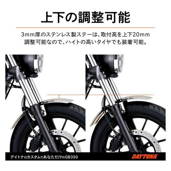 DAYTONA（デイトナ） D21906 フロントフェンダー GB350(21) ステンレス