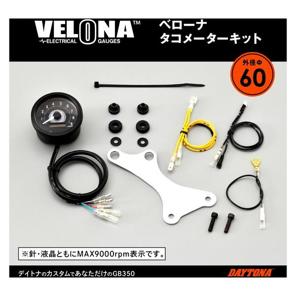 GB350/S(NC59)用 DAYTONA VELONAΦ60 タコメーター GB350/S(NC59)用 DAYTONA VELONAΦ60 タコメーター