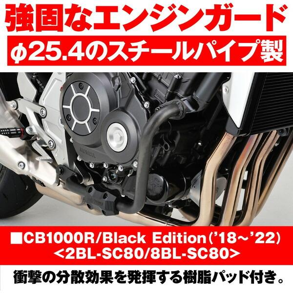 DAYTONA（デイトナ） D31933 エンジンガード CB1000R/Black Edition(18 