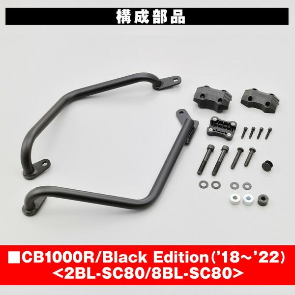 DAYTONA（バイク用品） デイトナ D31933 エンジンガード CB1000R/Black