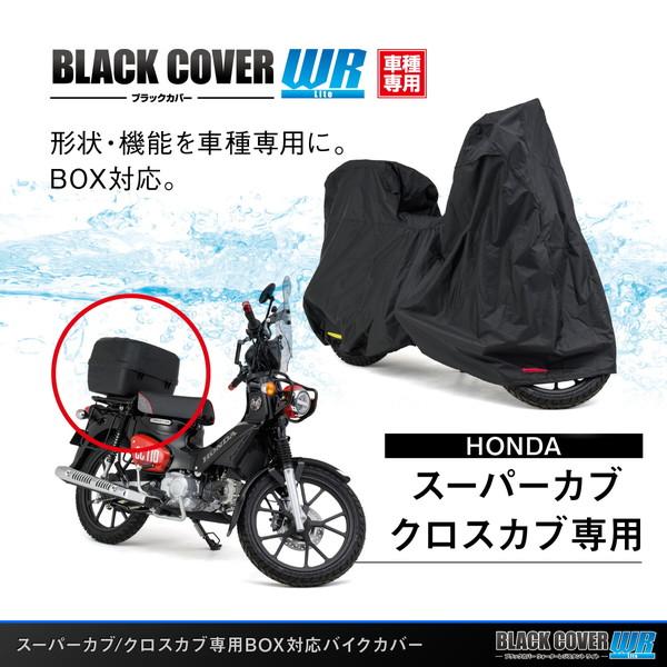  新品  D34214 バイクカバー スーパーカブ / クロスカブ専用 トップボックス対応サイズ ブラックカバーWR Lite デイトナ