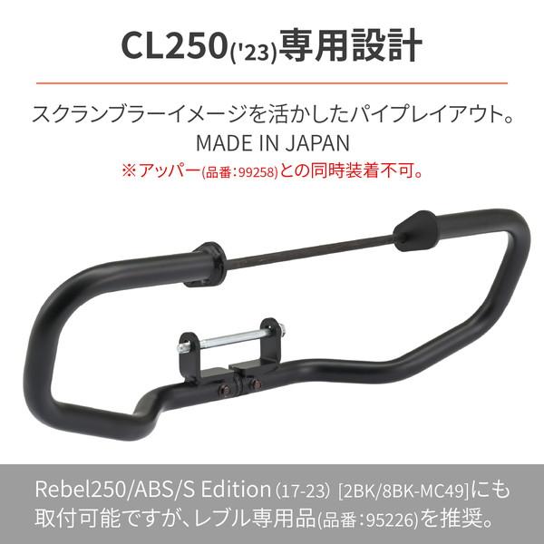 D34980 エンジンガード CL250(23)専用 φ25.4 パイプエンジンガード