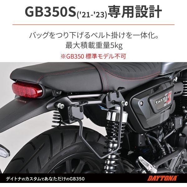 DAYTONA（デイトナ） バイク用 サドルバッグサポート GB350S(21-22