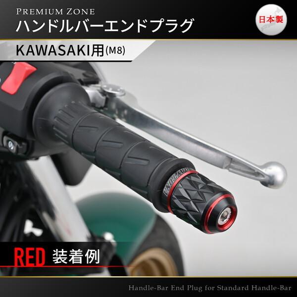 DAYTONA（デイトナ） D40420 PREMIUM ZONE バーエンド カワサキ(M8)用