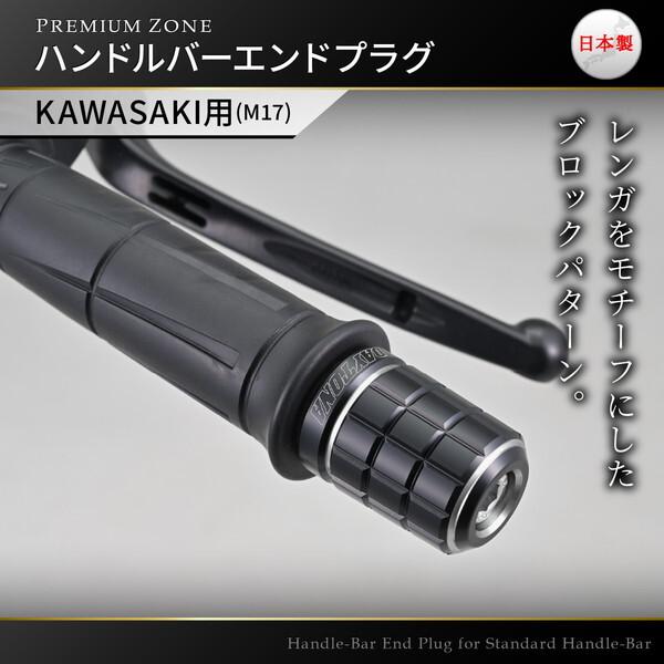 DAYTONA（デイトナ） D42607 PREMIUM ZONE バーエンド カワサキ(M17)用