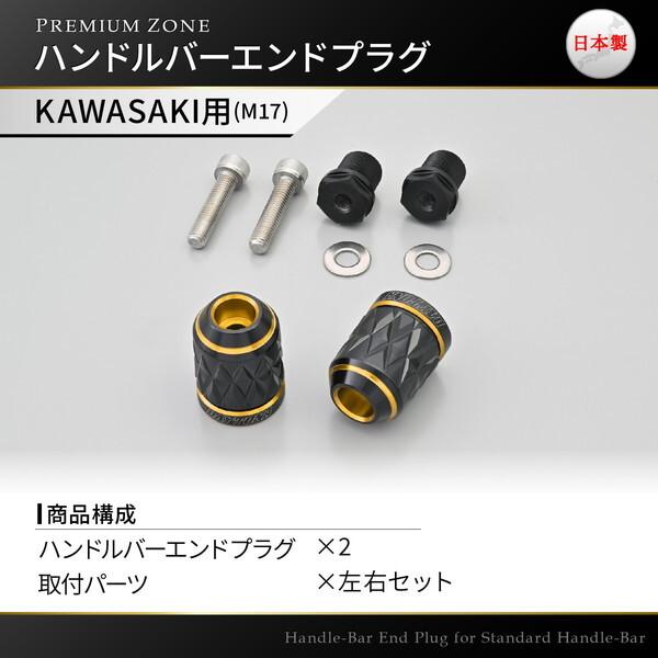 DAYTONA（デイトナ） D42610 PREMIUM ZONE バーエンド カワサキ(M17)用