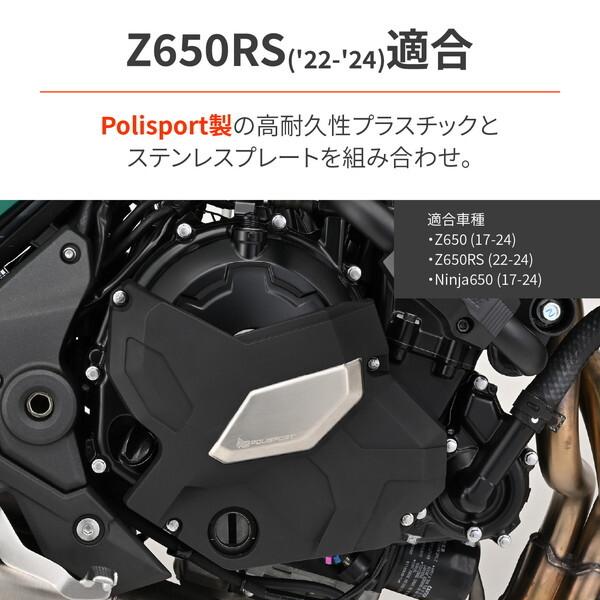 デイトナ D41548 Polisport エンジンガード Z650RSなど｜sake-premoa｜02