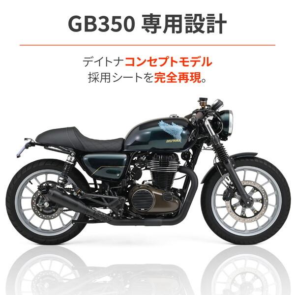 デイトナ D46391 シート GB350(21-23)専用 カフェレーサー カスタムシート TYPE-CAFE_1