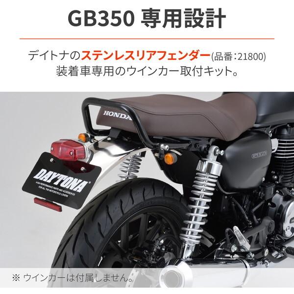 DAYTONA（デイトナ） D49783 バイク用 ウインカー GB350(21-23