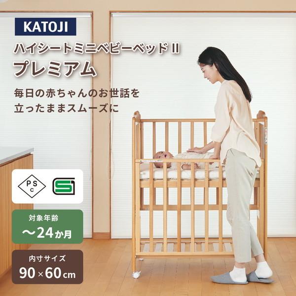 カトージ（KATOJI） ハイシートミニベビーベッド2 プレミアム