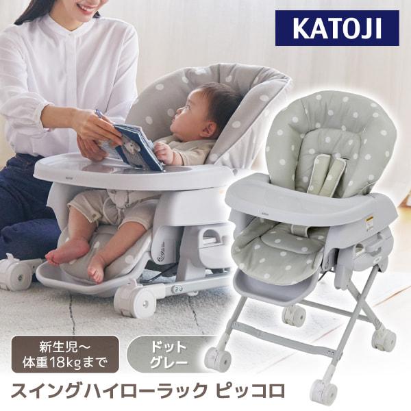 【期間限定値下げ】KATOJI スイングハイローラック ピッコロ ドット柄 美品 カトージ（KATOJI） スイングハイローラック ピッコロ ドットグレー