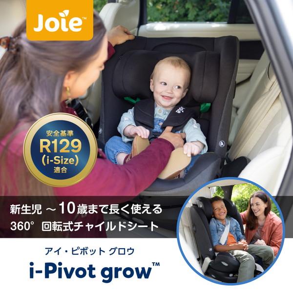 ジョイー Joie チャイルドシート アイ・ピボット グロウ シェール 38439 新生児〜10歳頃まで 保証期間：1年_2