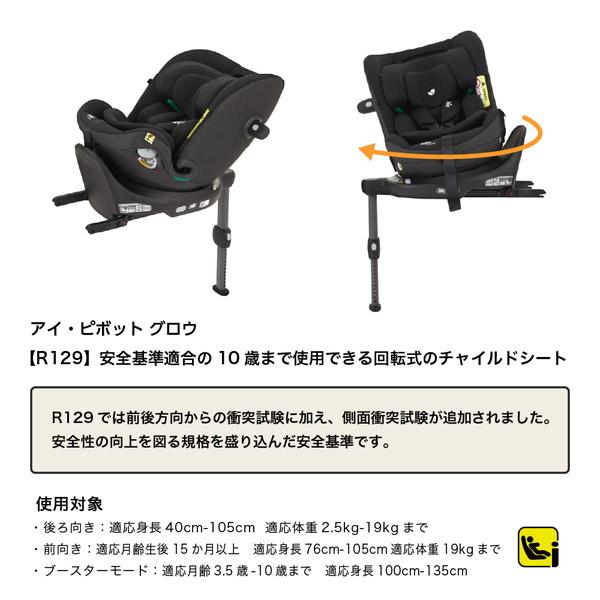 ジョイー Joie チャイルドシート アイ・ピボット グロウ シェール 38439 新生児〜10歳頃まで 保証期間：1年_3